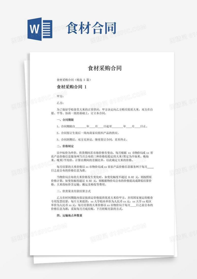 简易版食材采购合同