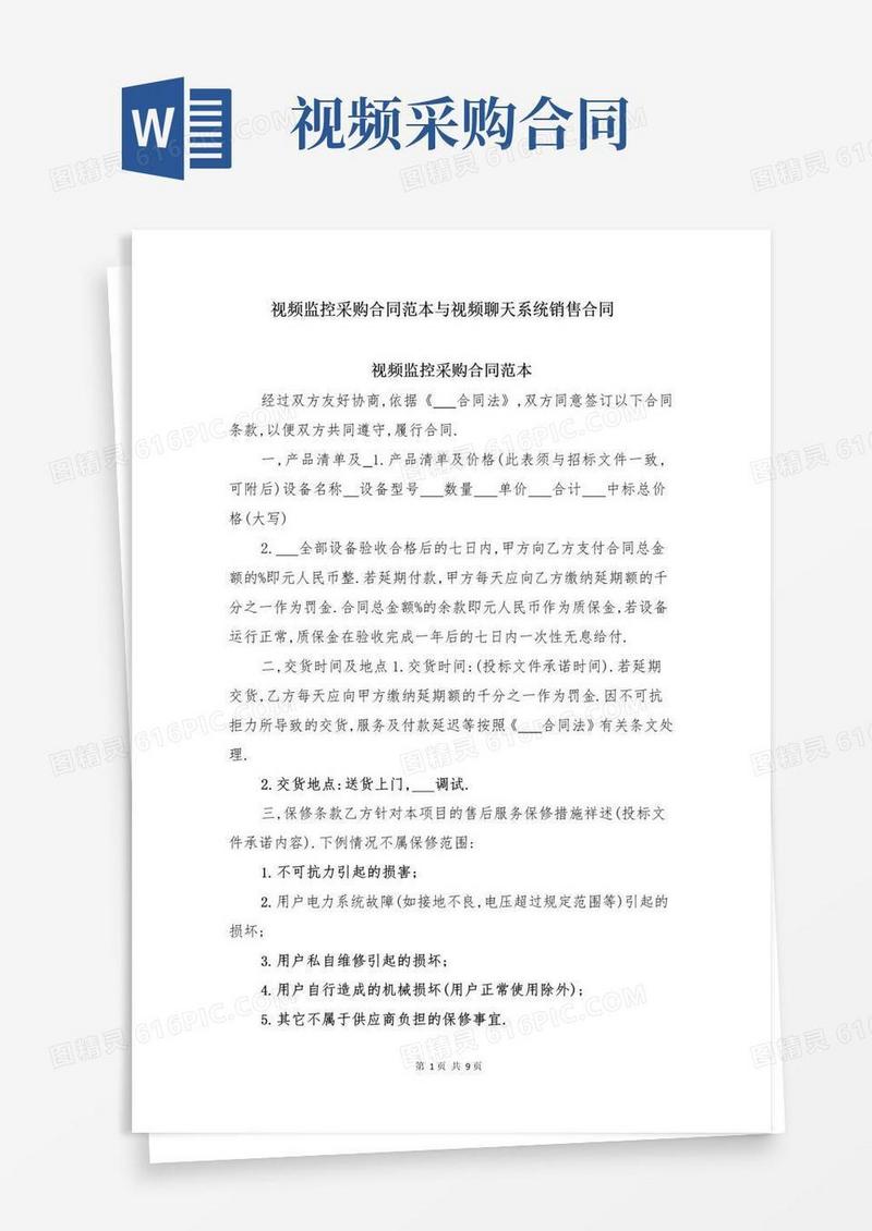 好用的视频监控采购合同范本与视频聊天系统销售合同