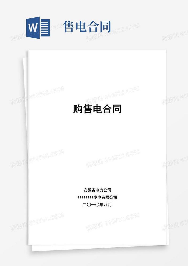 简易版购售电合同