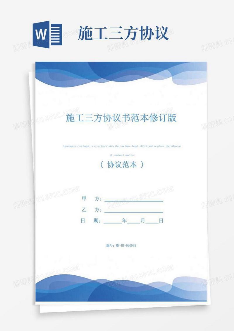大气版施工三方协议书范本修订版