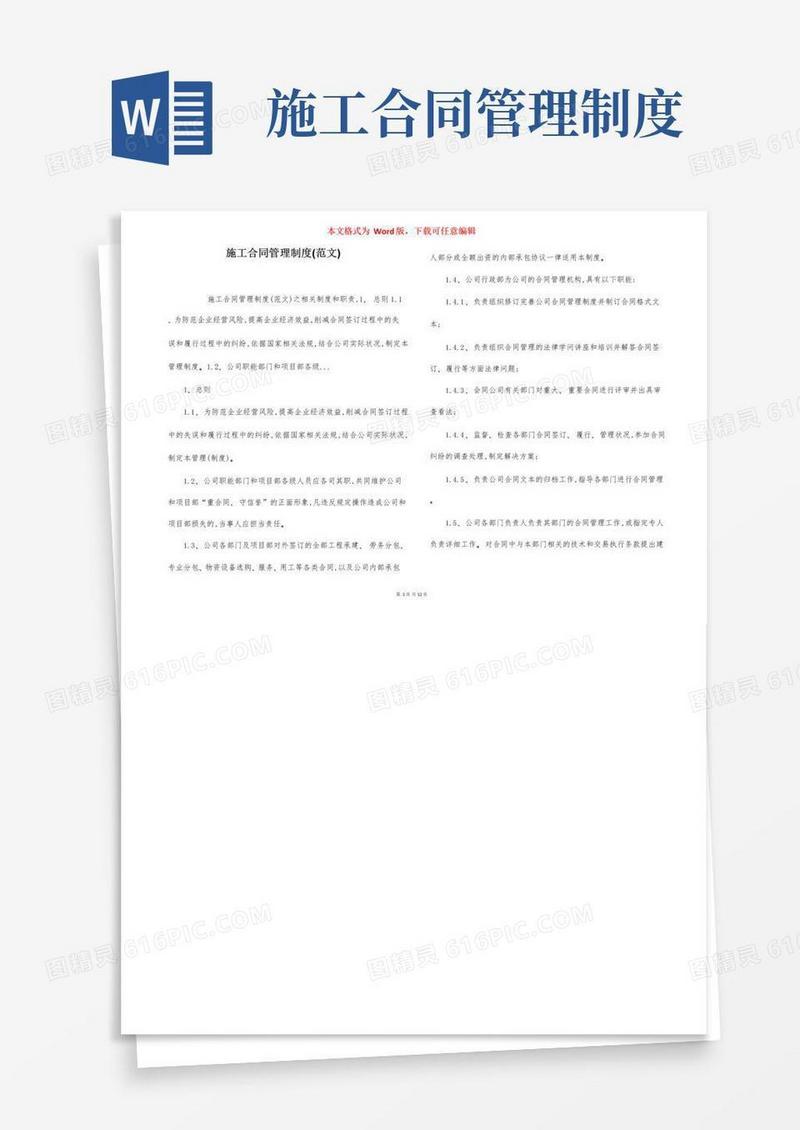 实用的施工合同管理制度(范文)
