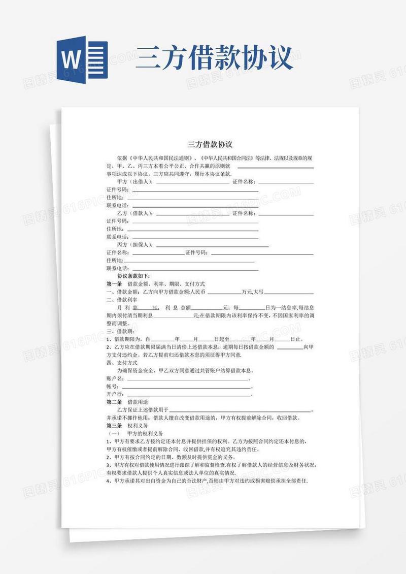 通用版三方借款协议