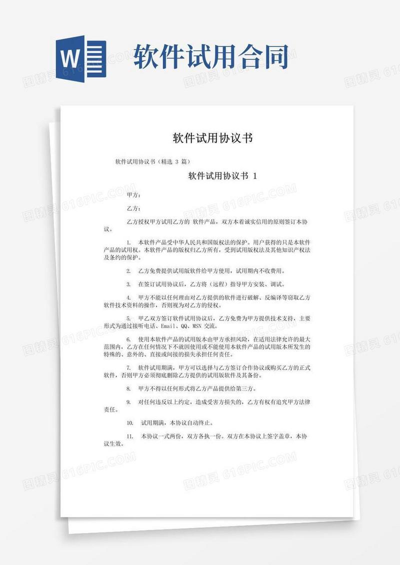 大气版软件试用协议书