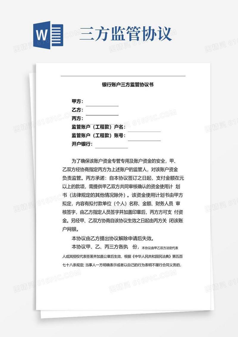 通用版银行账户三方监管协议书(2022最新修订)