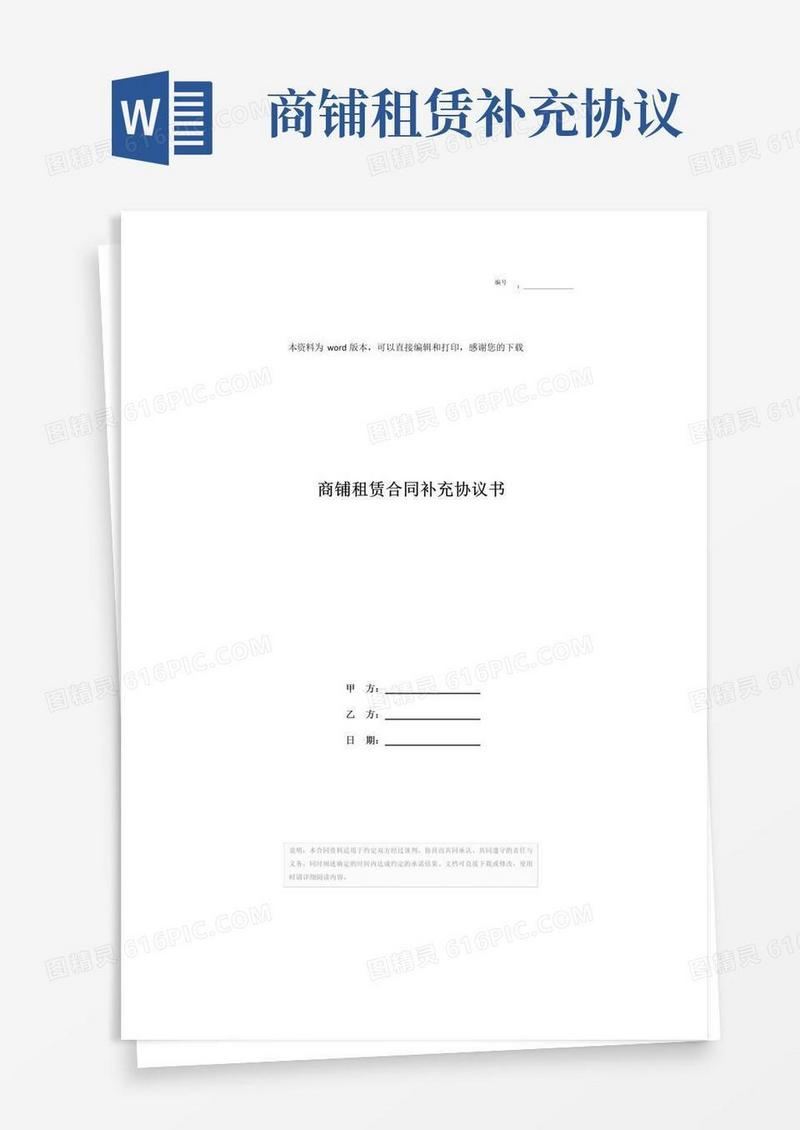 实用的商铺租赁合同补充协议书
