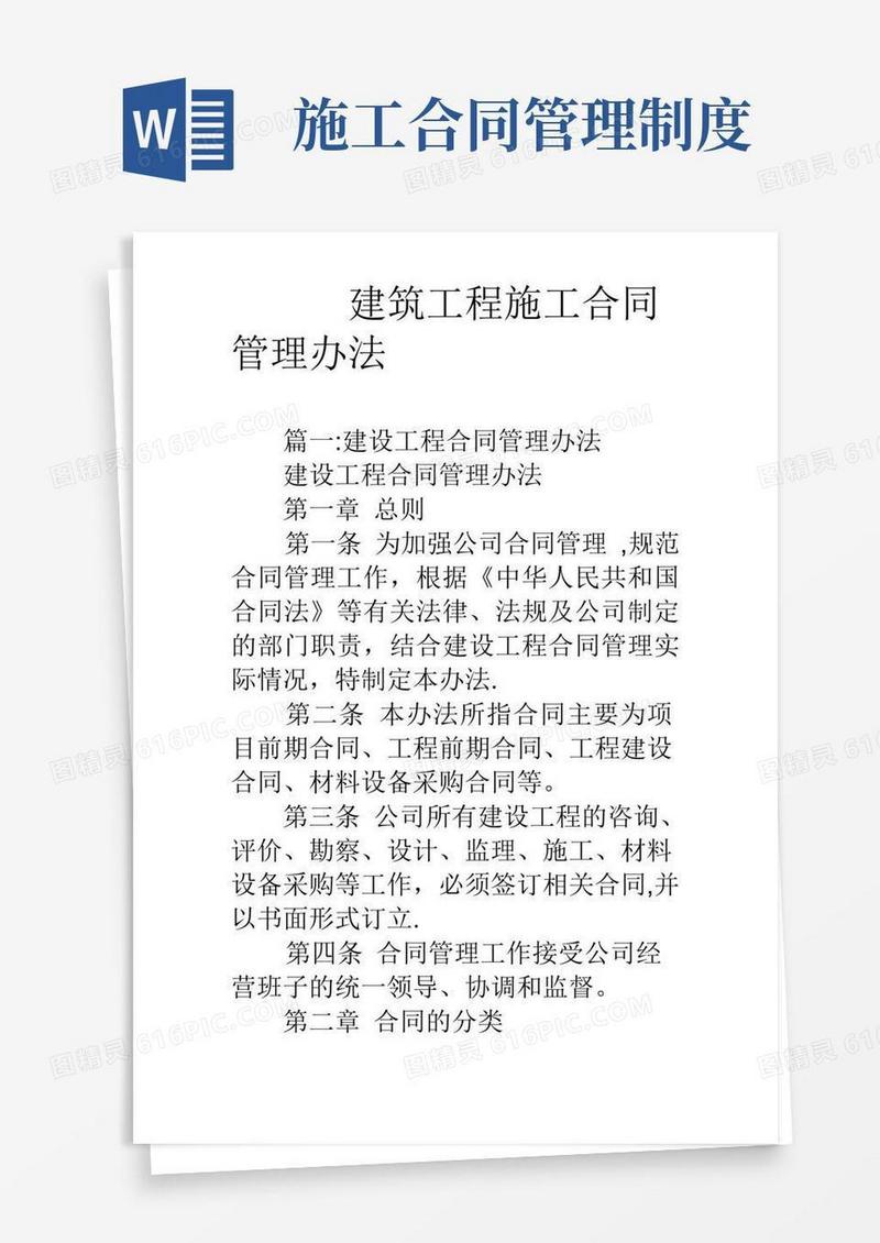 简易版建筑工程施工合同管理办法