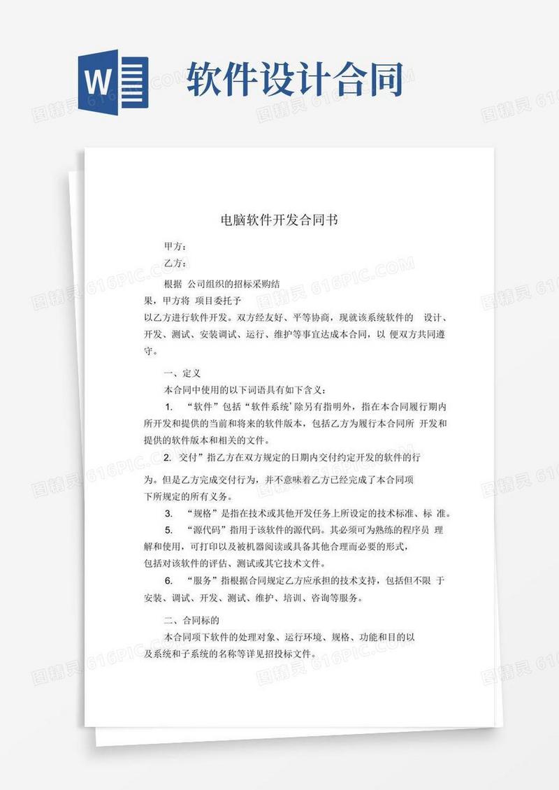 通用版计算机软件开发合同书