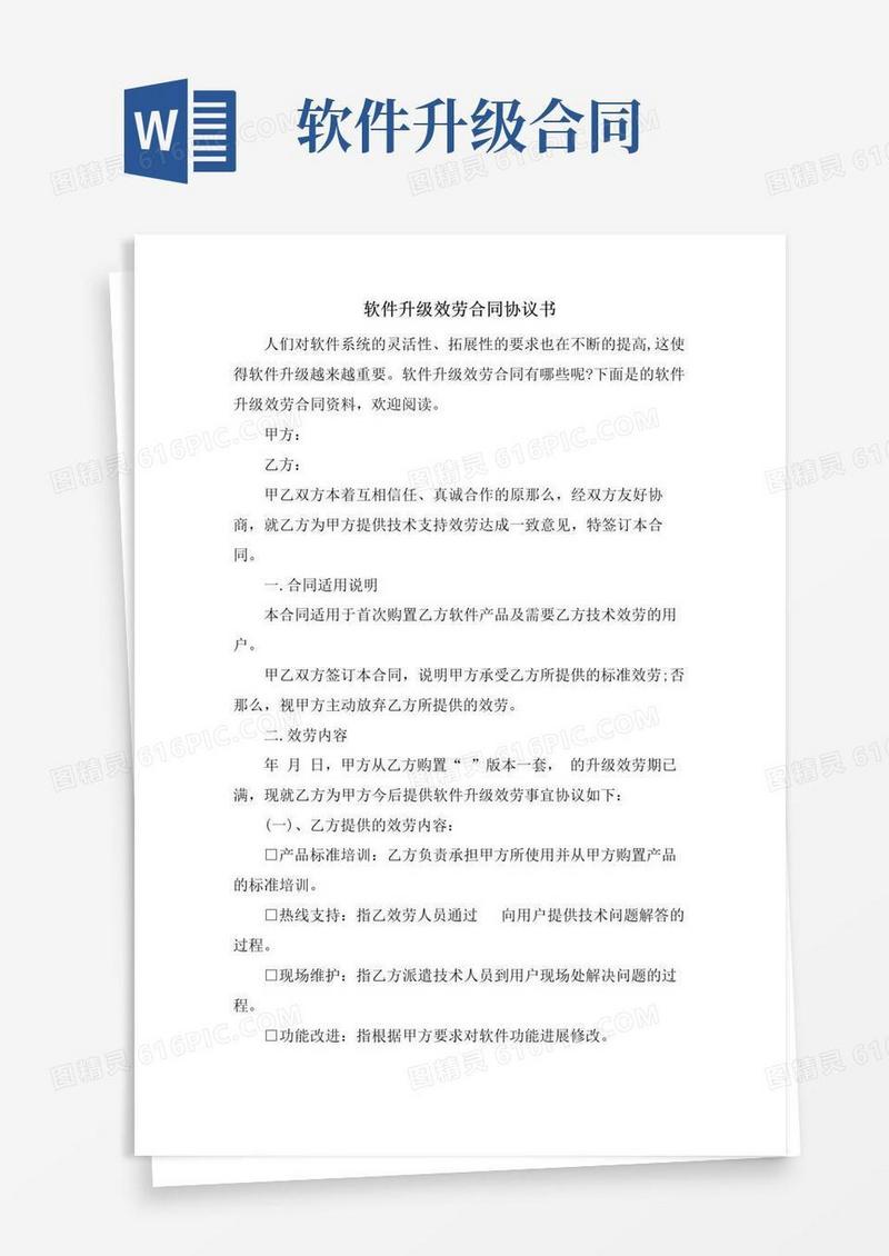 大气版软件升级服务合同协议书