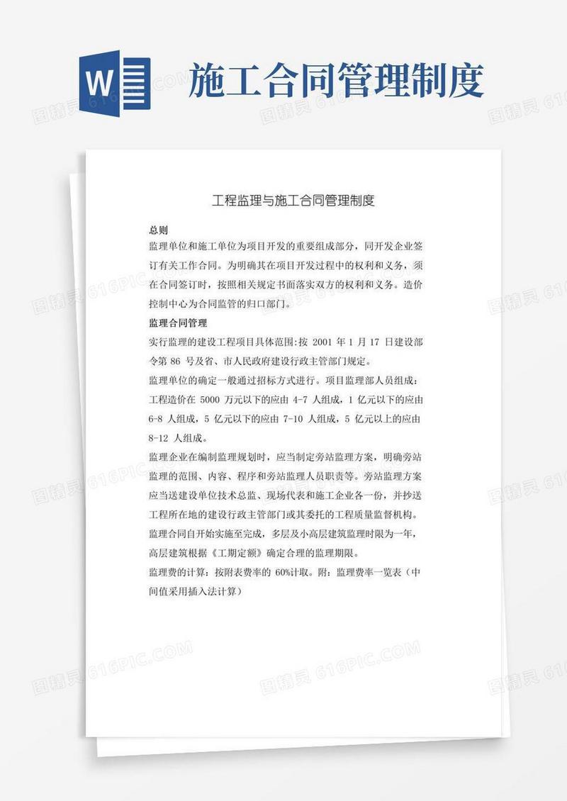 大气版工程监理与施工合同管理制度