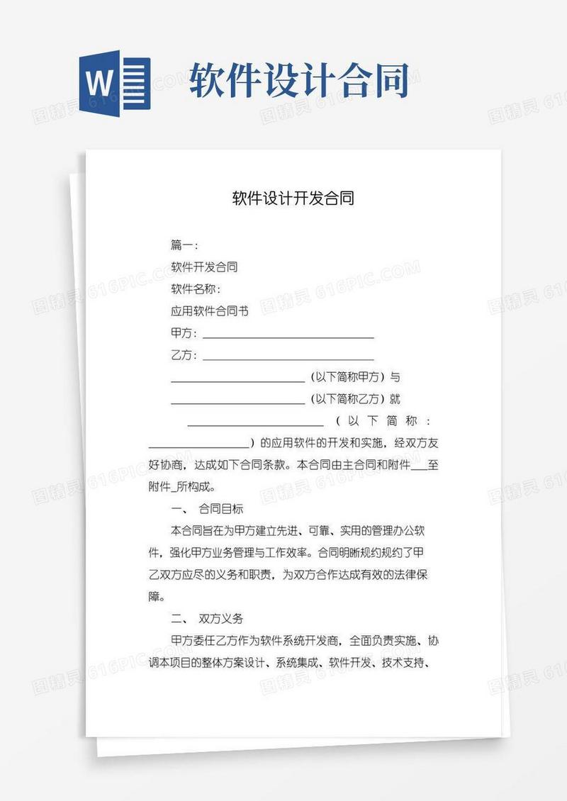 实用的软件设计开发合同