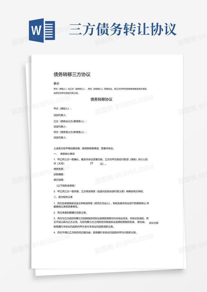 大气版债务转移三方协议