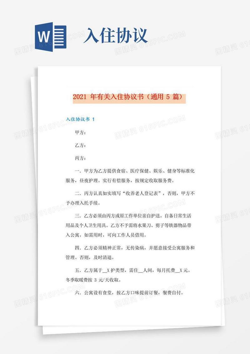 大气版2021年有关入住协议书(通用5篇)