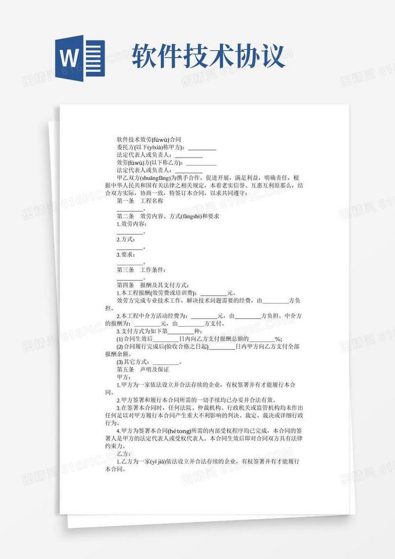 好用的软件技术服务合同协议书