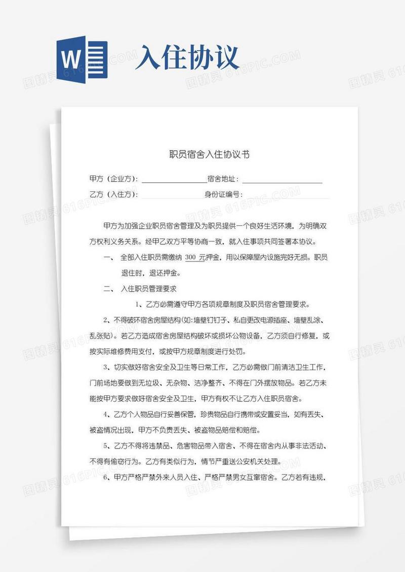 简易版员工宿舍入住协议书