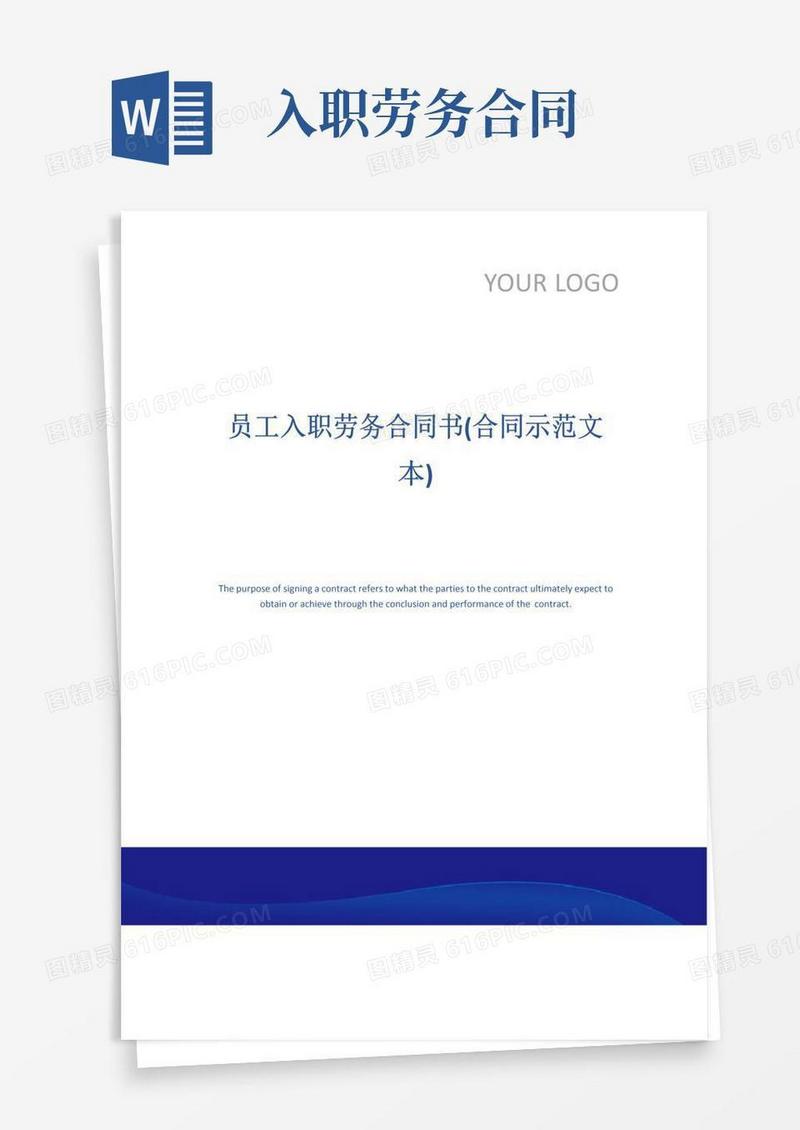 实用的员工入职劳务合同书(合同示范文本)