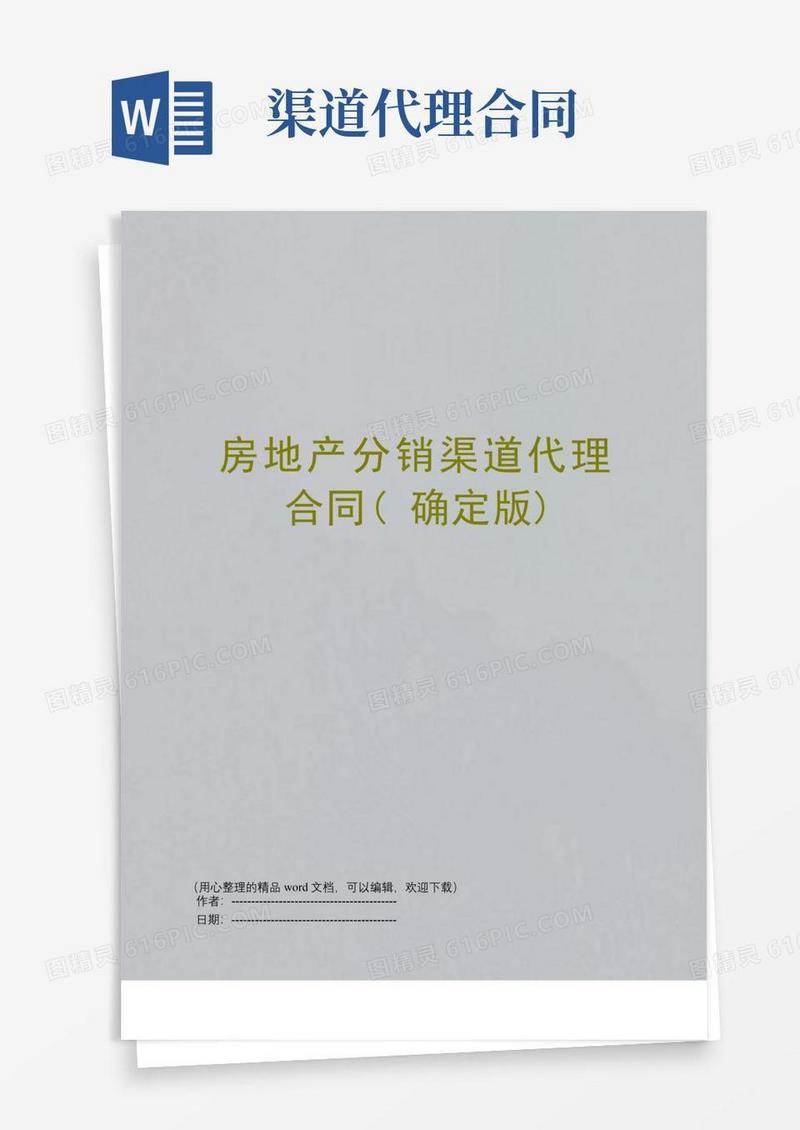 实用的房地产分销渠道代理合同(确定版)