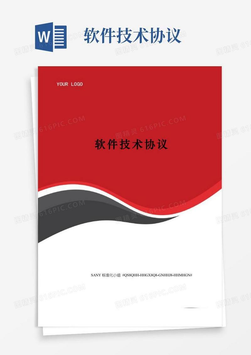 好用的软件技术协议