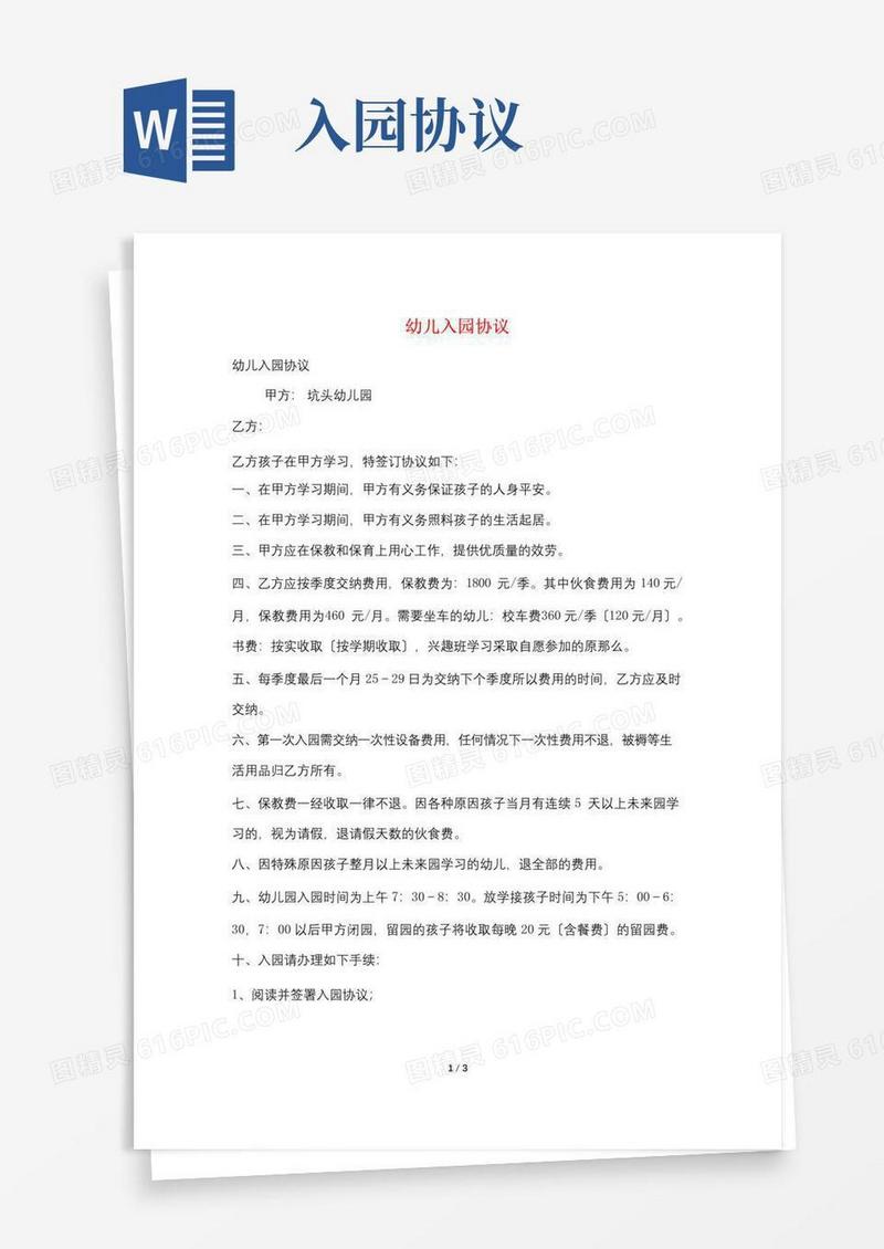 大气版幼儿入园协议