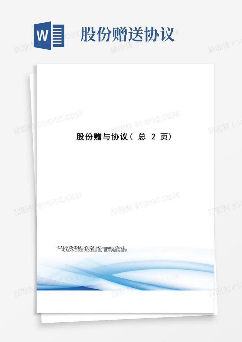 实用的股份赠与协议