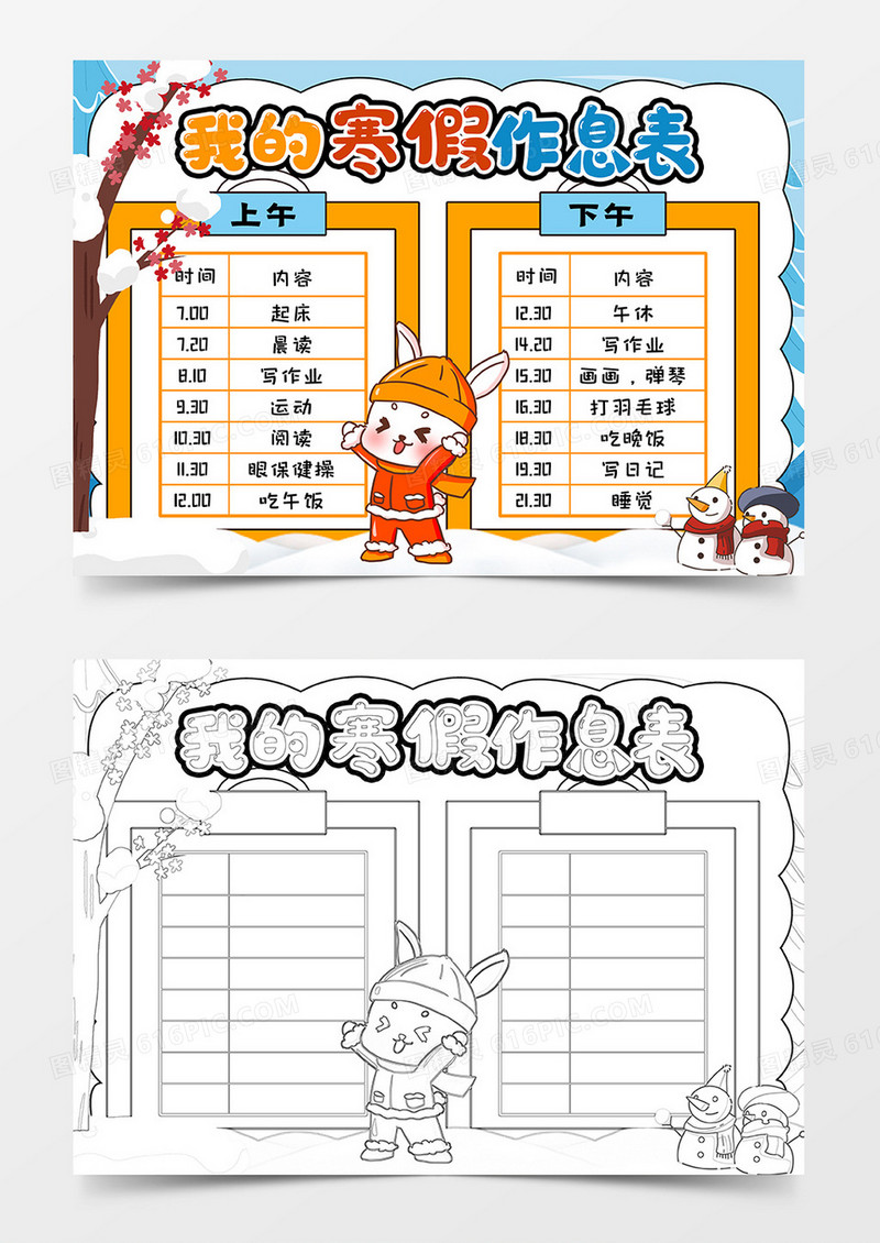 我的寒假作息表