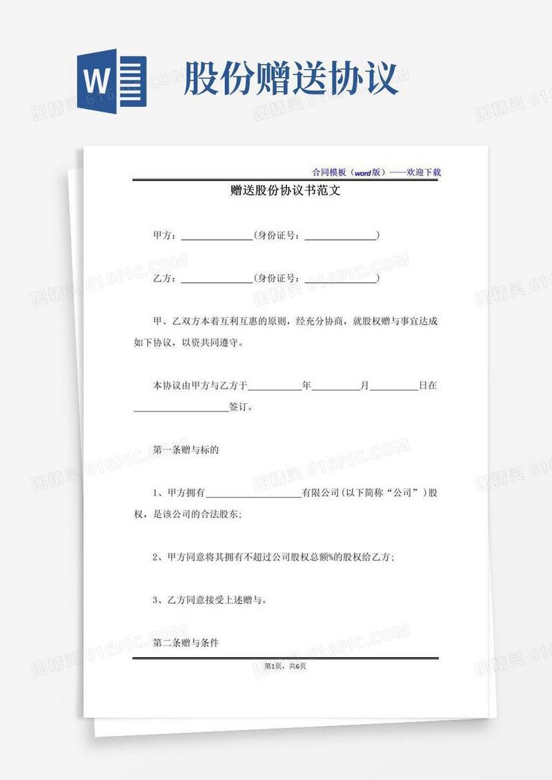 简易版赠送股份协议书范文（标准版）