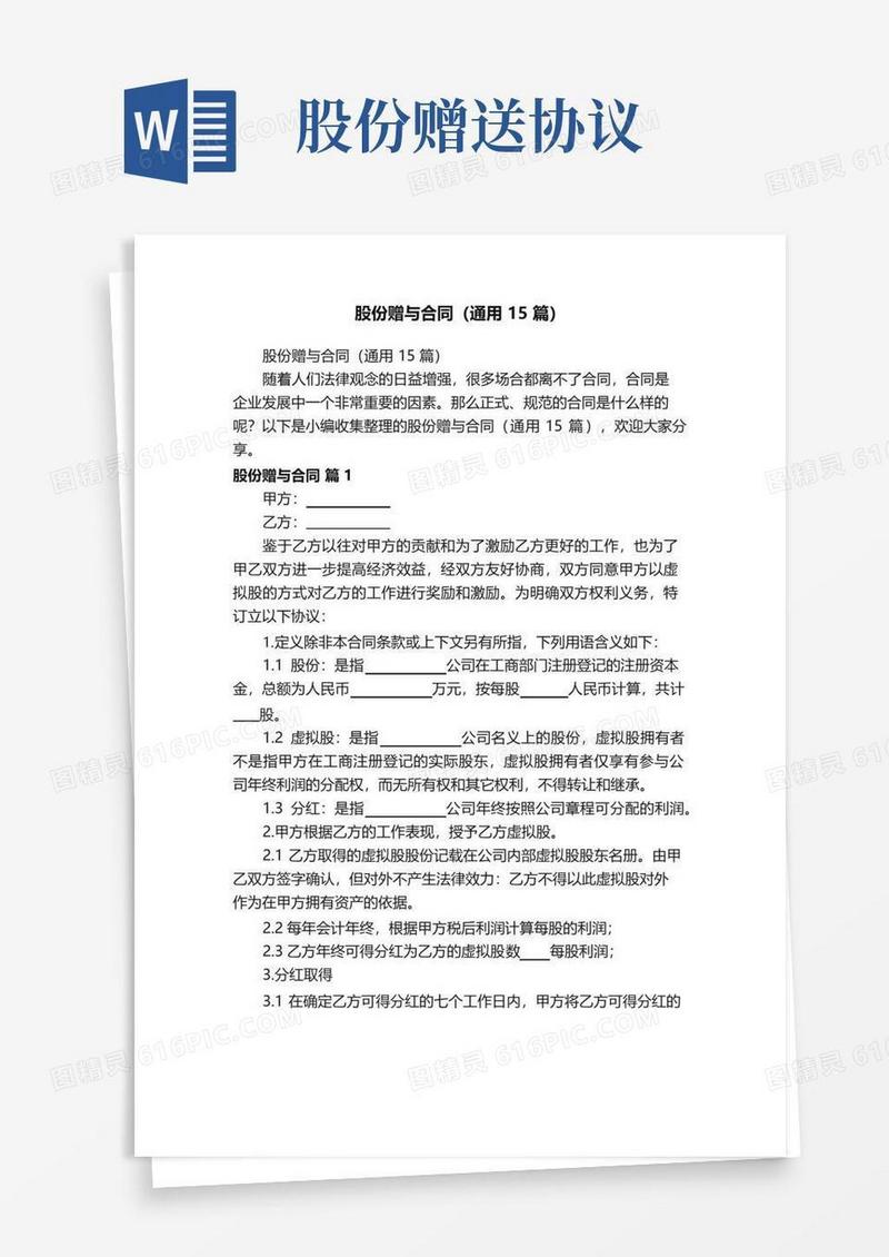 大气版股份赠与合同（通用15篇）