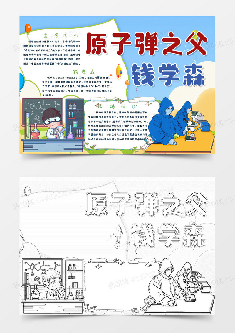 彩色卡通原子弹之父钱学森手抄报Word模板