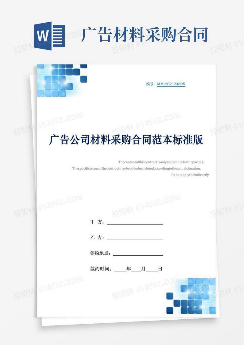 好用的广告公司材料采购合同范本标准版