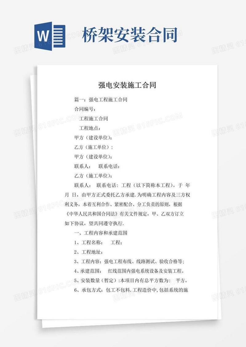 简易版强电安装施工合同