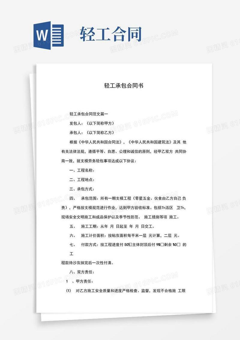 大气版轻工承包合同书
