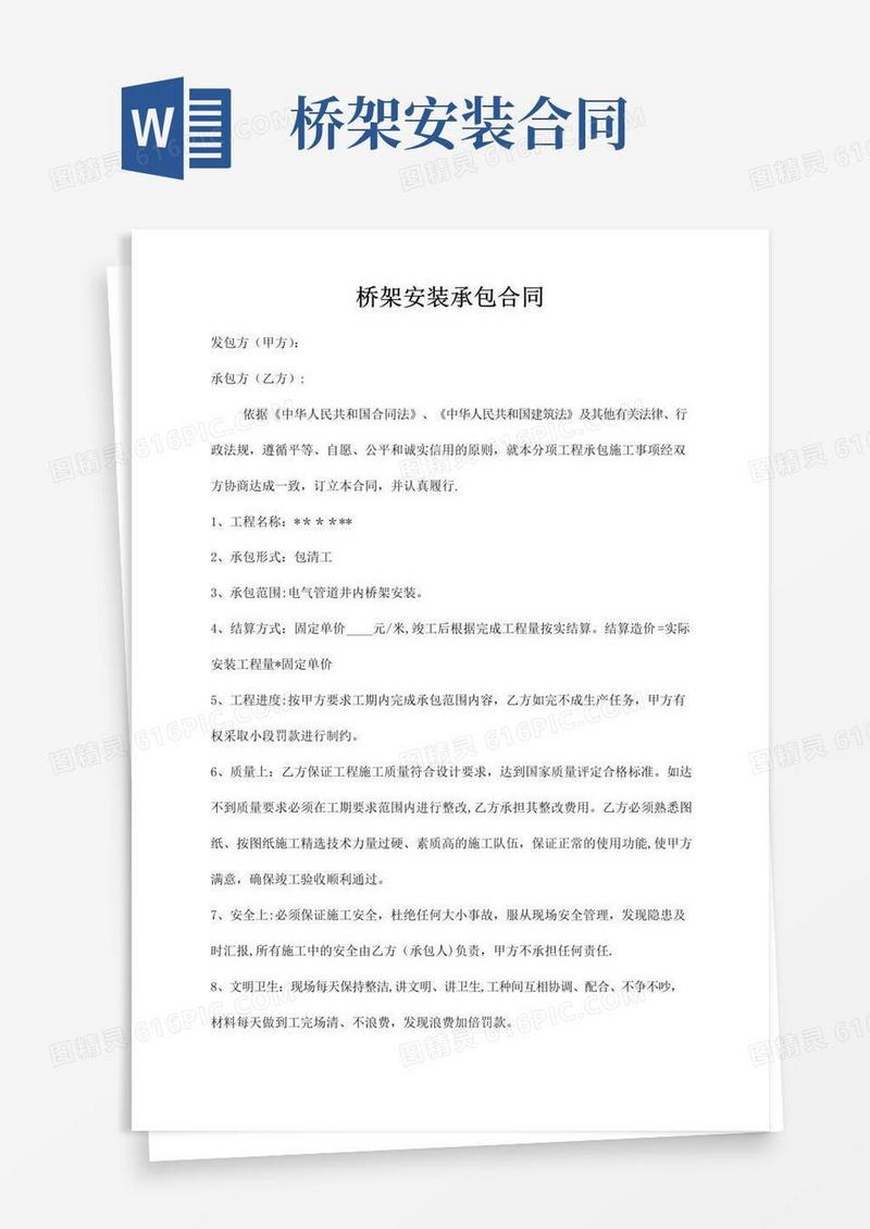 实用的桥架安装承包协议书