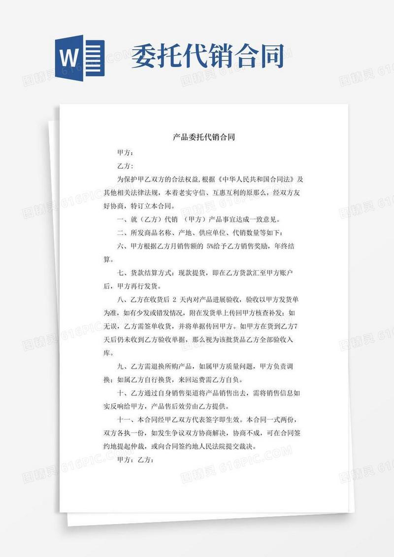 通用版产品委托代销合同