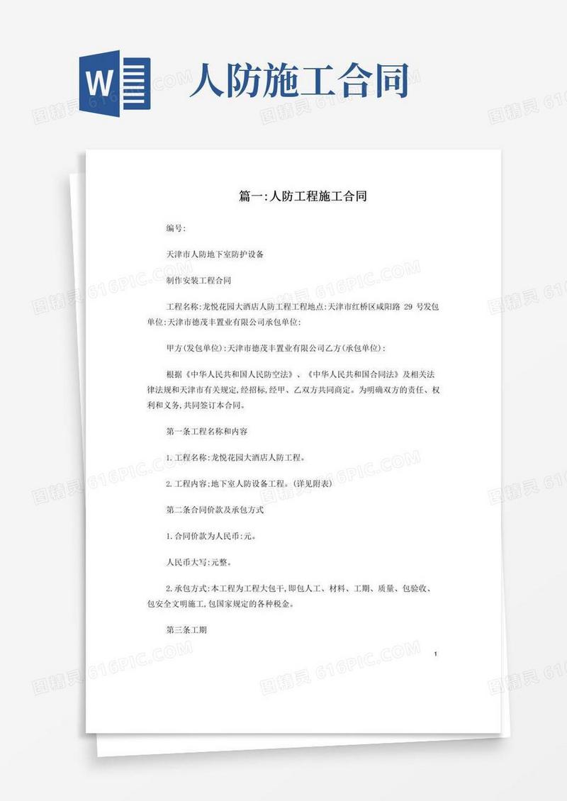 通用版人防工程施工合同