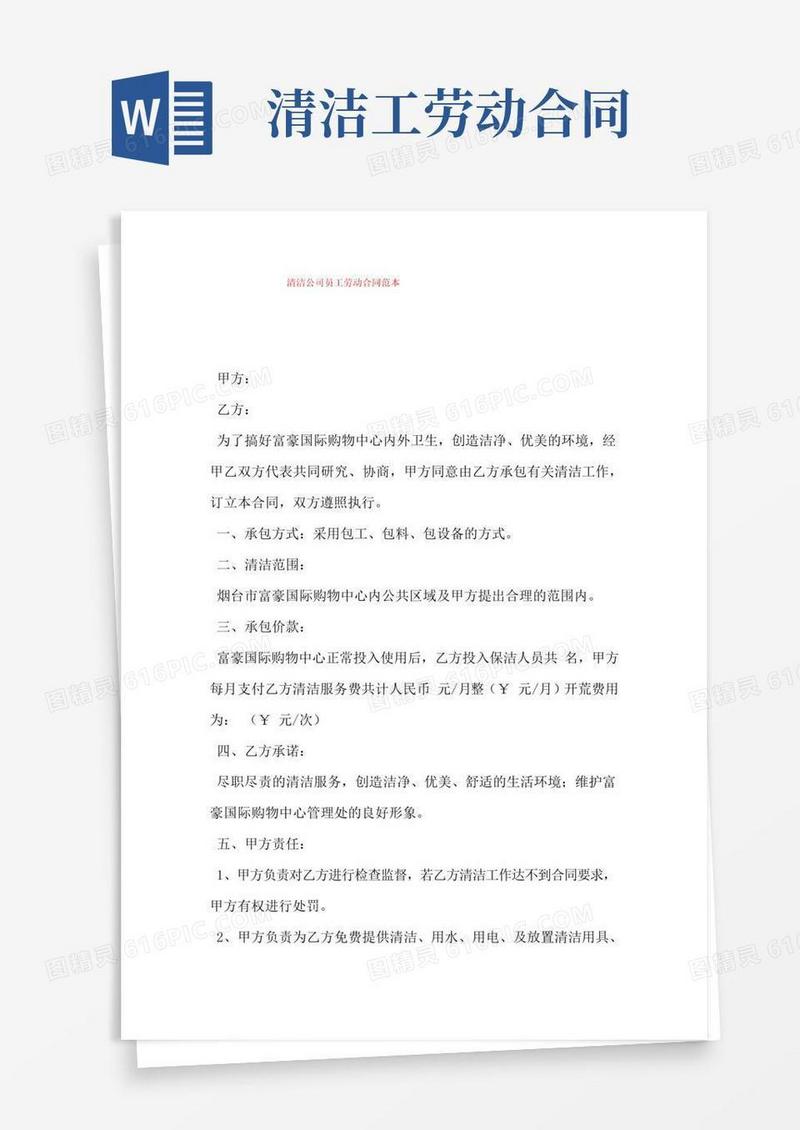 简易版清洁公司员工劳动合同范本