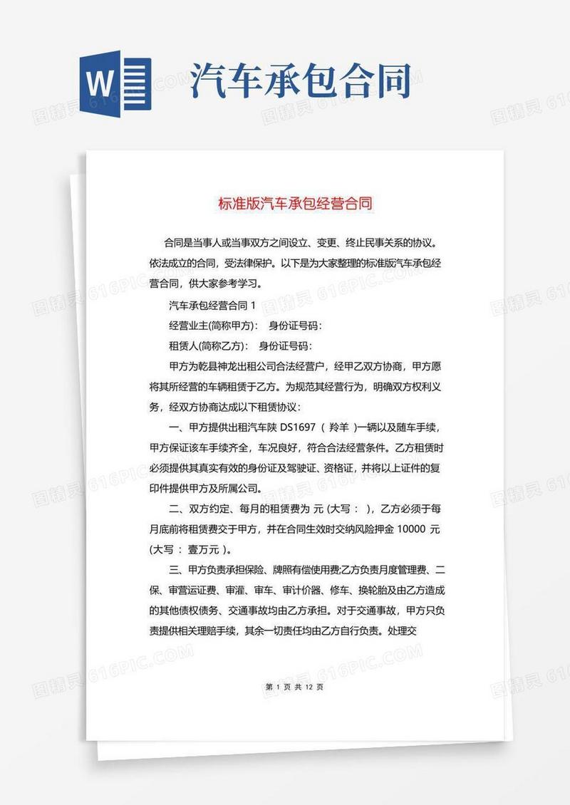 简易版标准版汽车承包经营合同