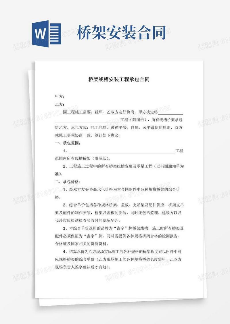 简易版桥架线槽安装工程承包合同