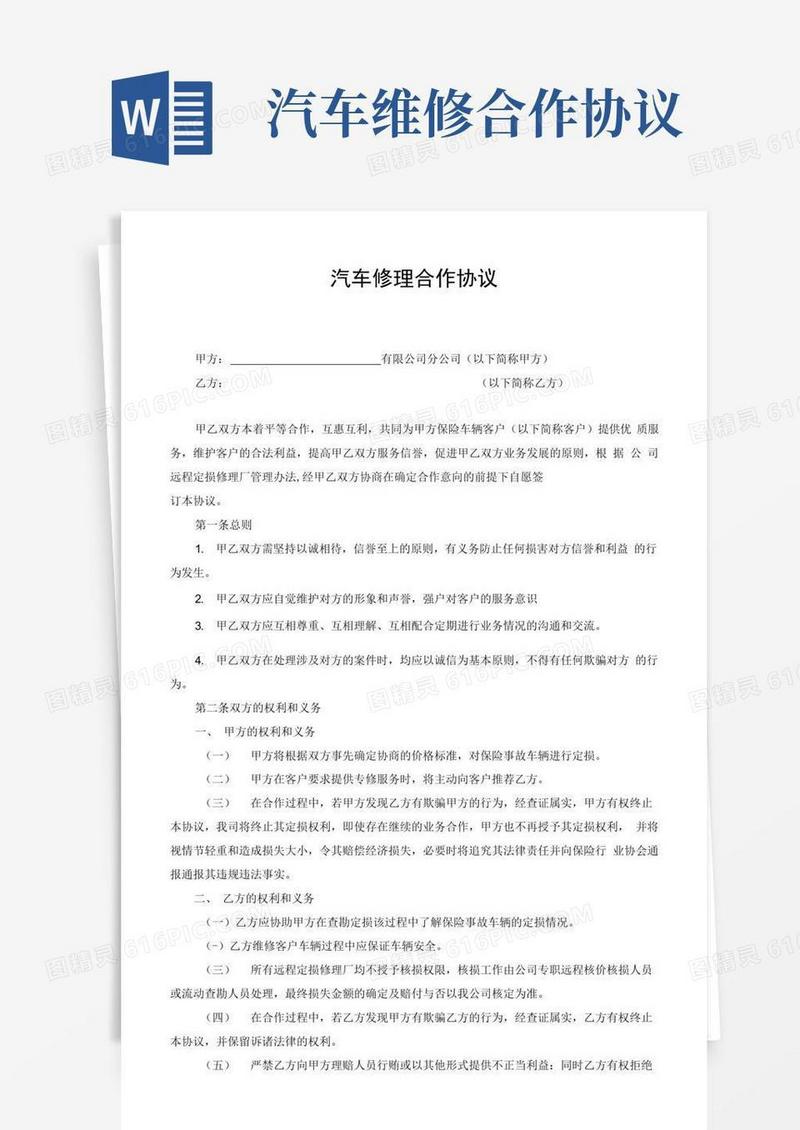 简易版汽车修理合作协议