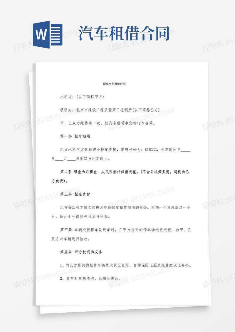 实用的简单汽车租赁合同(10篇)