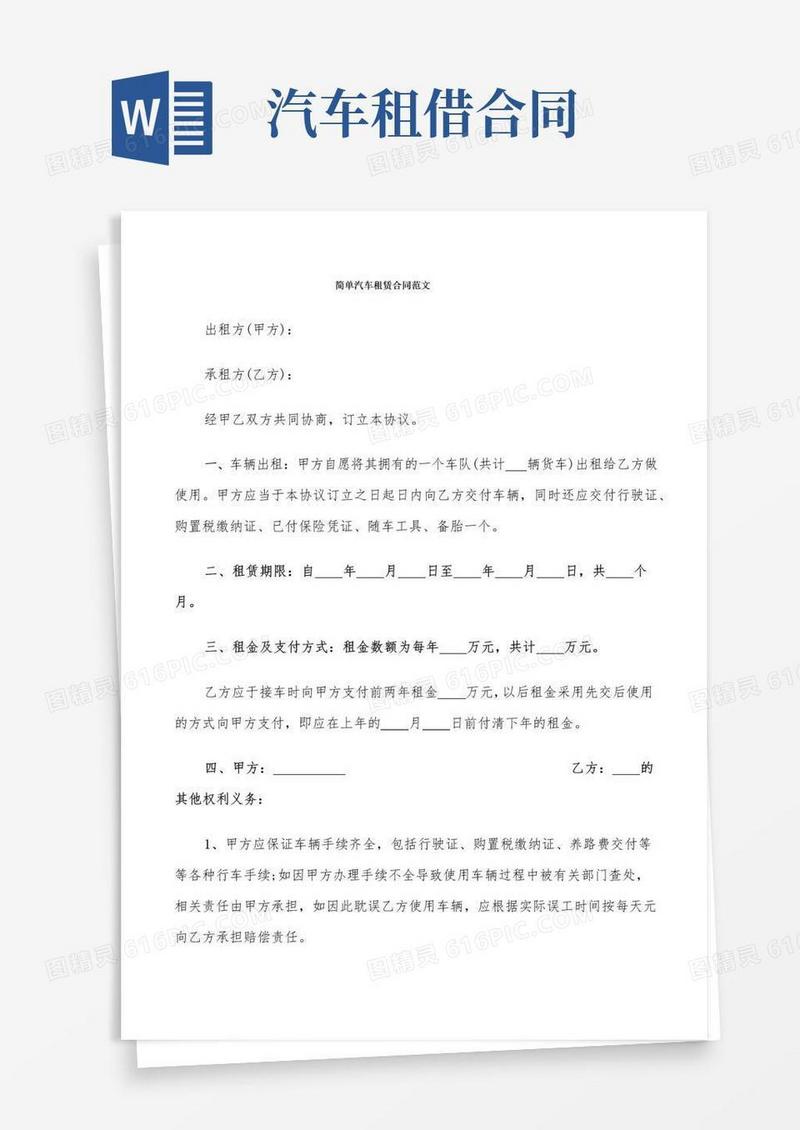 通用版简单汽车租赁合同范文(4篇)