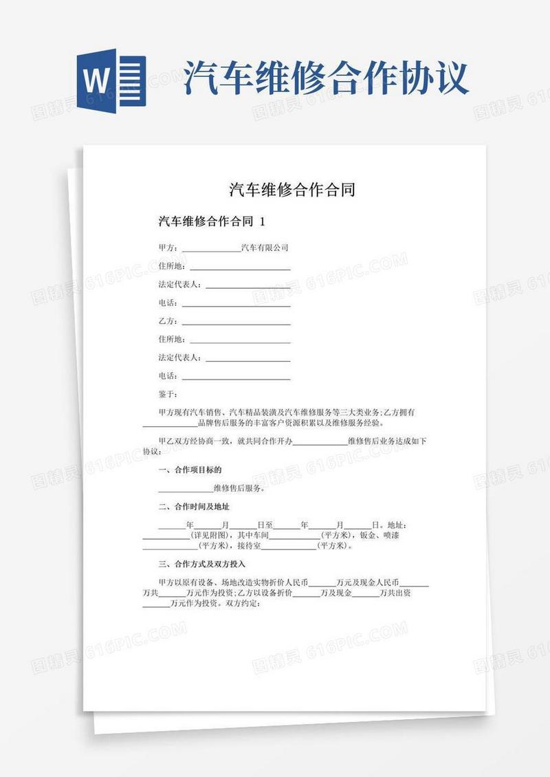实用的汽车维修合作合同