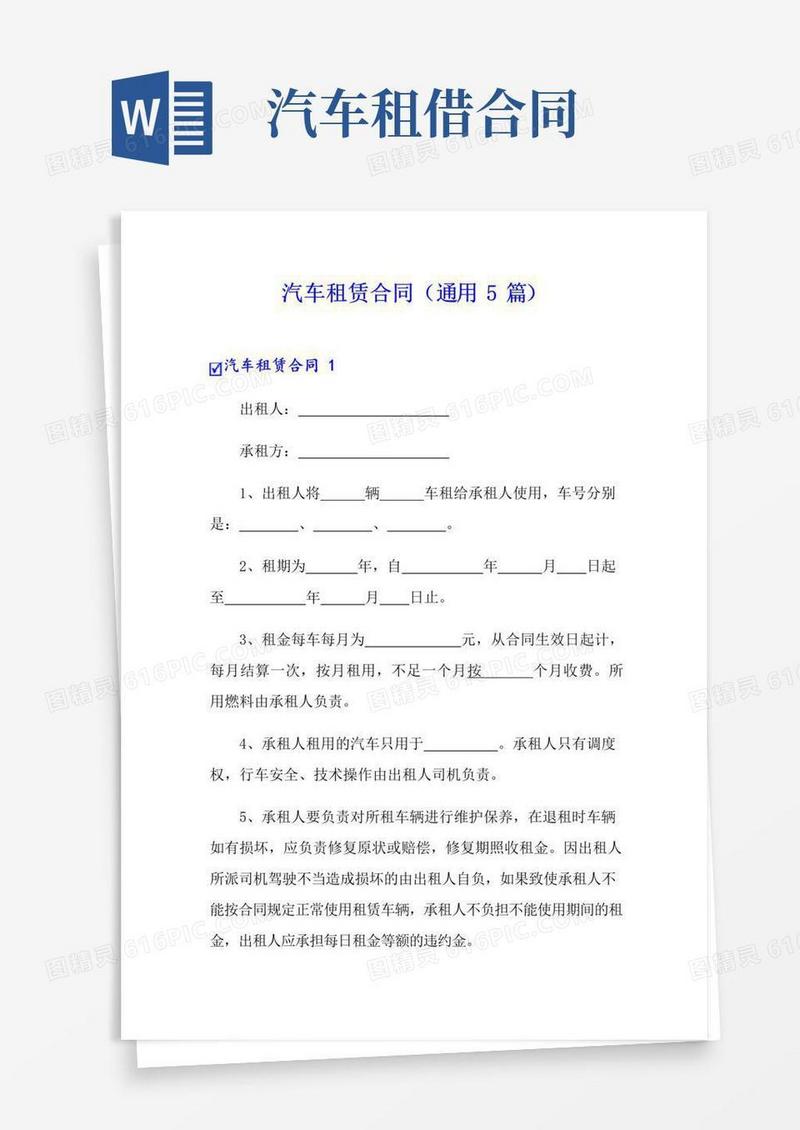 实用的汽车租赁合同(通用5篇)