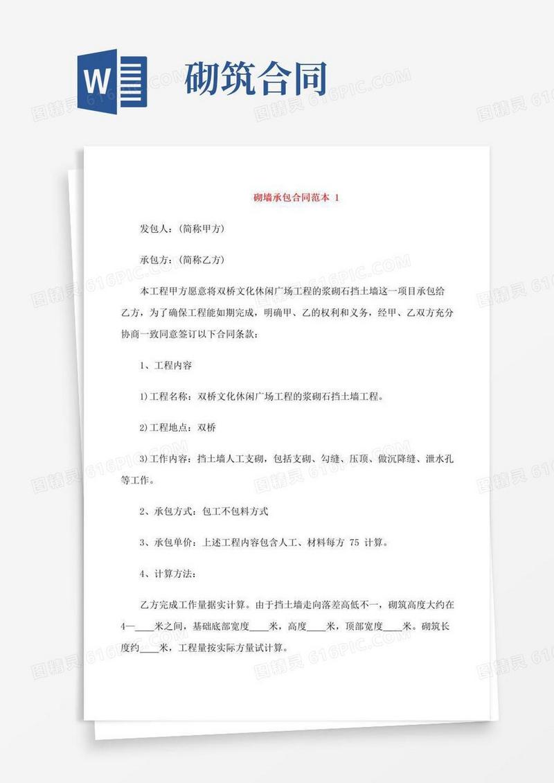 好用的简单砌墙承包合同范本3篇