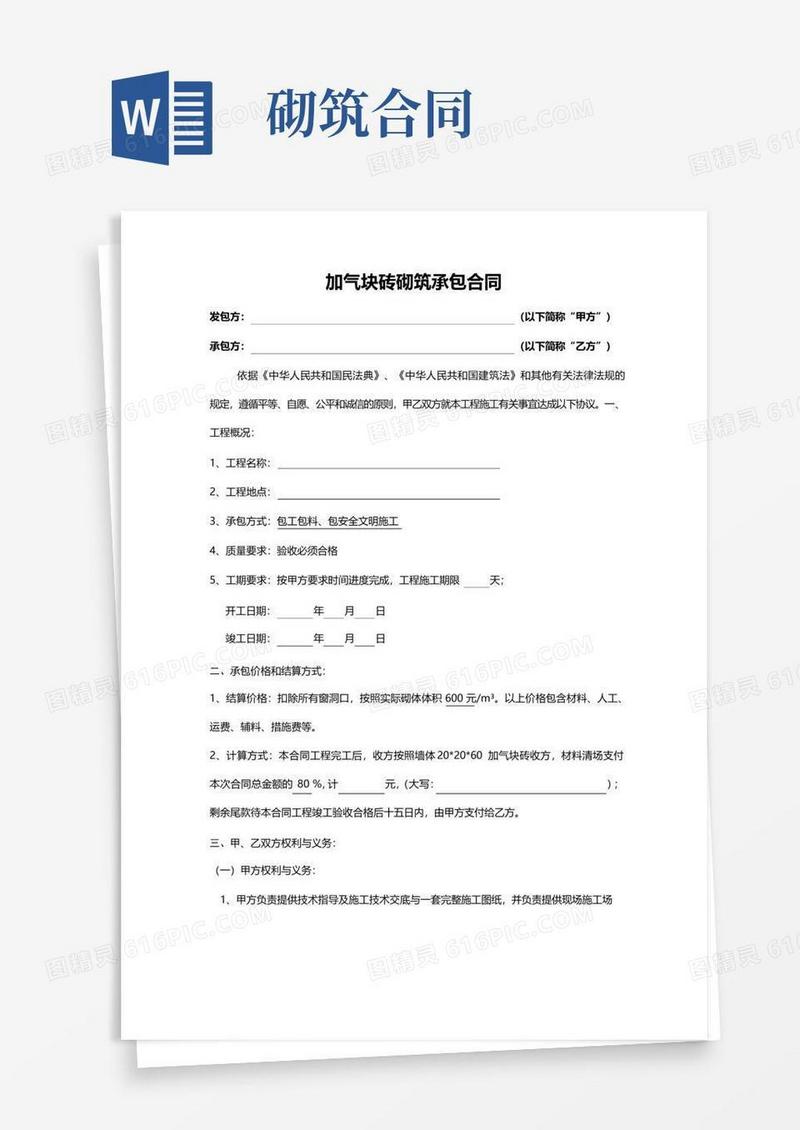实用的加气块砖砌筑承包合同