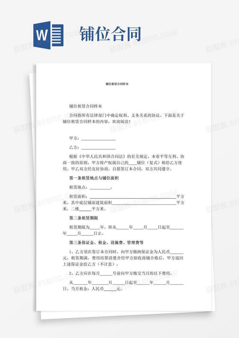 好用的铺位租赁合同样本标准版