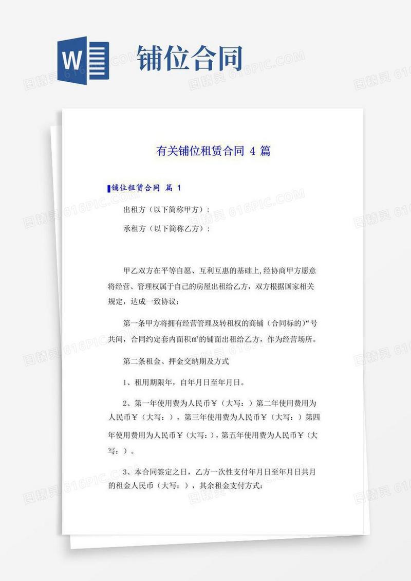 大气版有关铺位租赁合同4篇