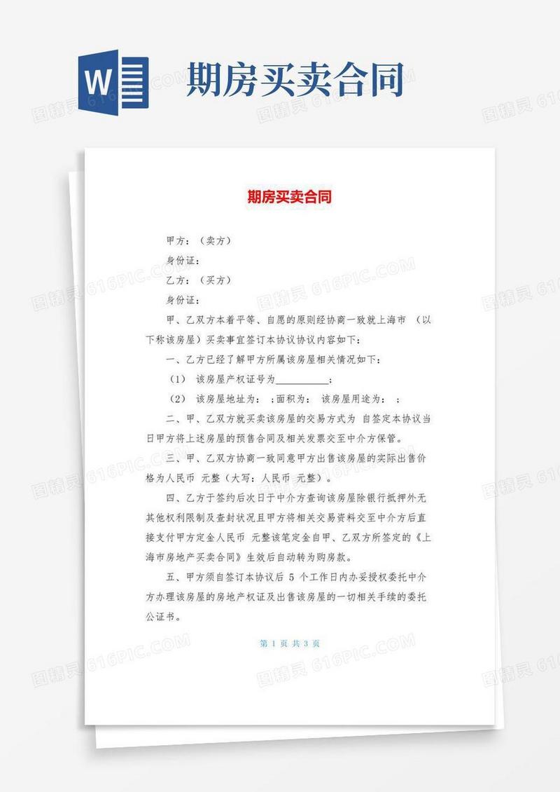 实用的期房买卖合同
