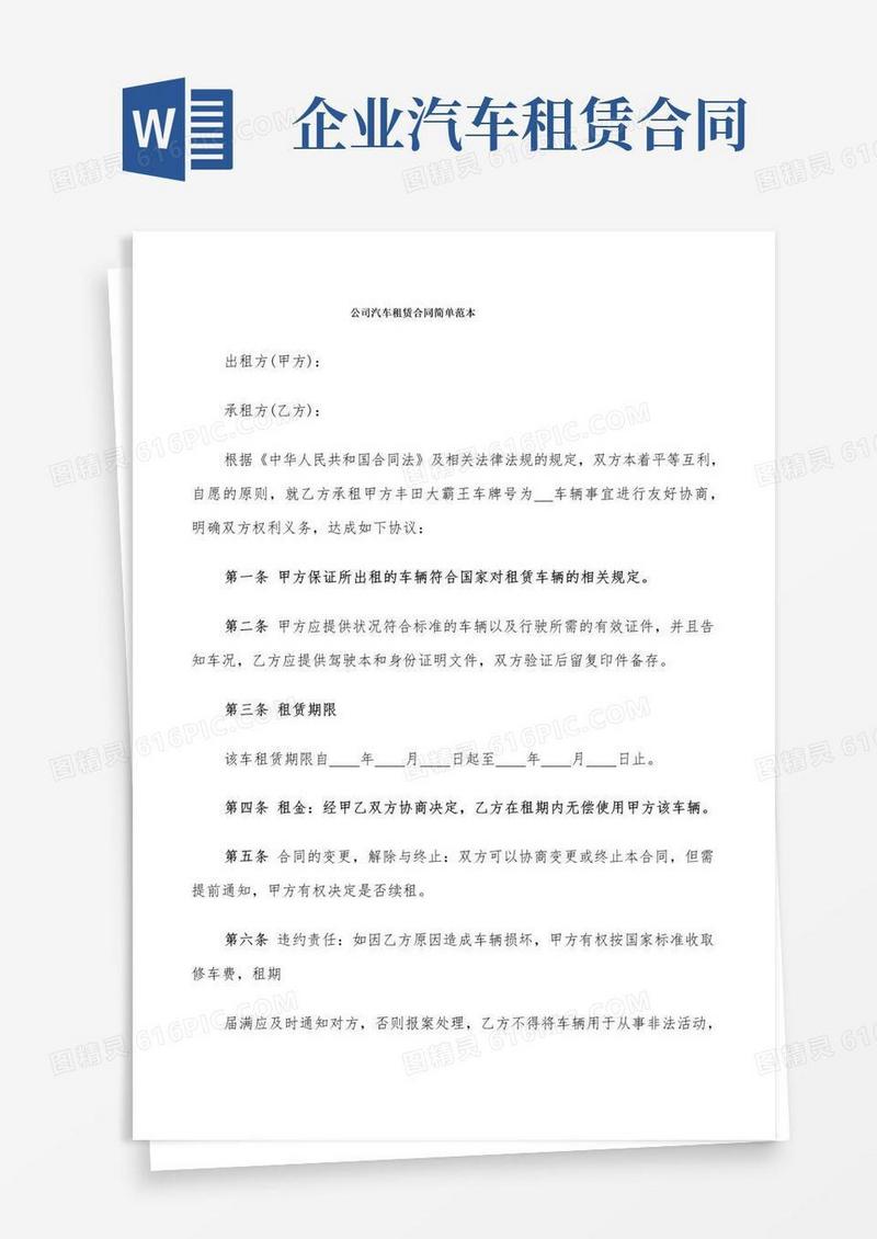 实用的公司汽车租赁合同简单范本(9篇)