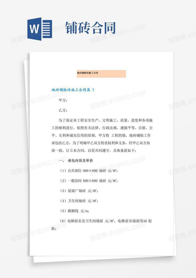简易版地砖铺贴砖施工合同
