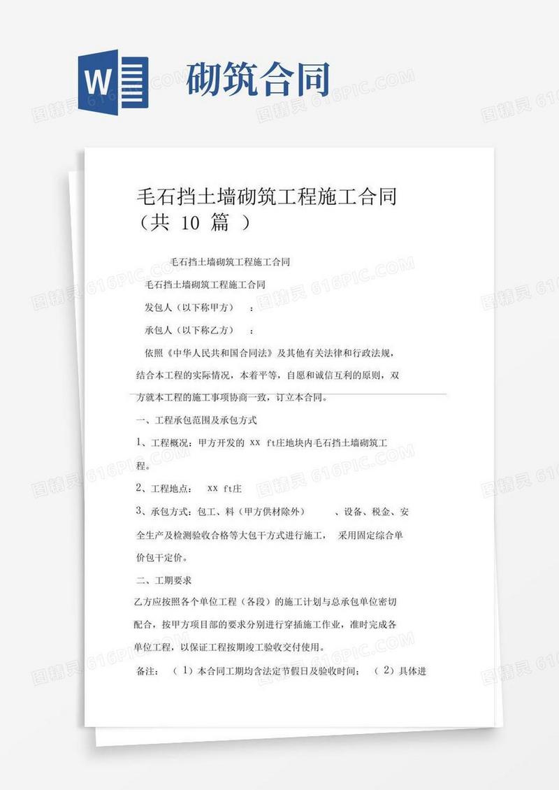 通用版毛石挡土墙砌筑工程施工合同(共10篇)