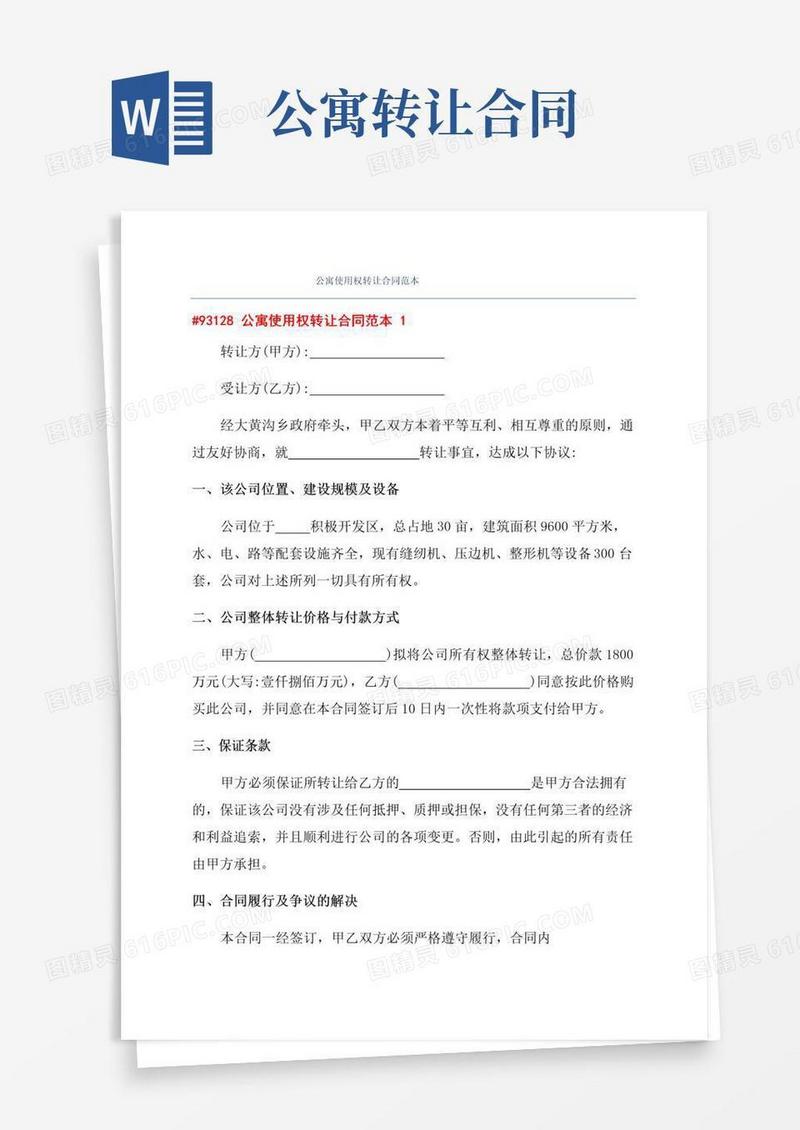 通用版公寓使用权转让合同范本